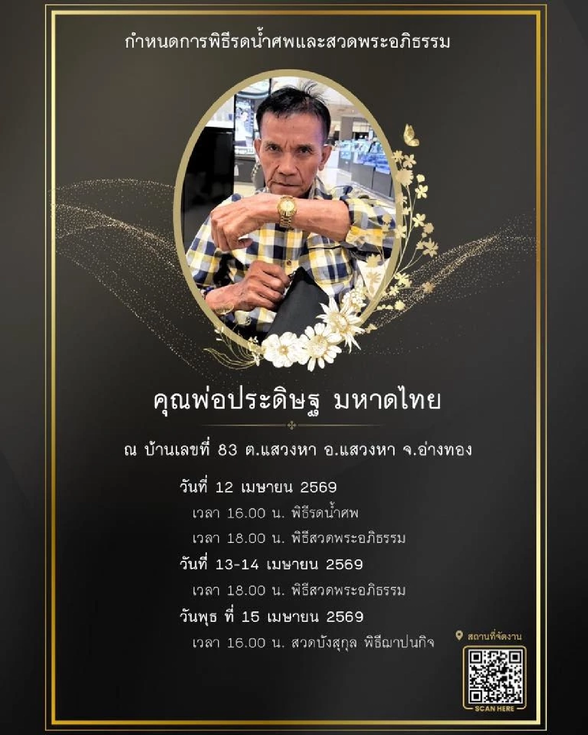 รวมเลขเด็ด คุณพ่อ "จ๊ะ นงผณี" เลขอายุ เลขฝาโลง บ้านเลขที่ จัดเต็ม!