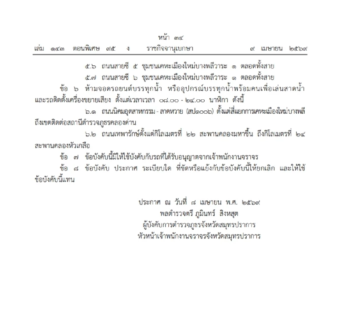 สงกรานต์ยังไม่จบ! สมุทรปราการ เตรียมสาดฉ่ำ 2 จุดใหญ่ เช็กกฎเหล็กได้ที่นี่!