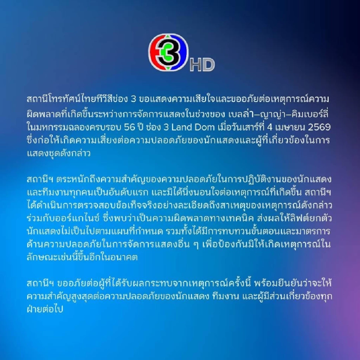 ช่อง 3 ขอโทษ ชี้แจงสาเหตุ เวทีขัดข้อง "เบลล่า - คิมเบอร์ลี่" หวิดเกิดอุบัติเหตุ