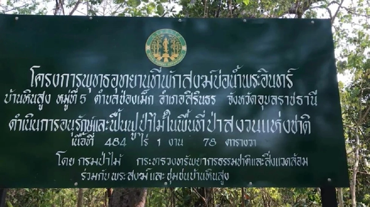 "​ชุดพยัคฆ์ไพร" ตรวจสอบ "วัดพระสิ้นคิด" อุบลฯ พบพิรุธสิ่งปลูกสร้างรุกป่าสงวนฯ