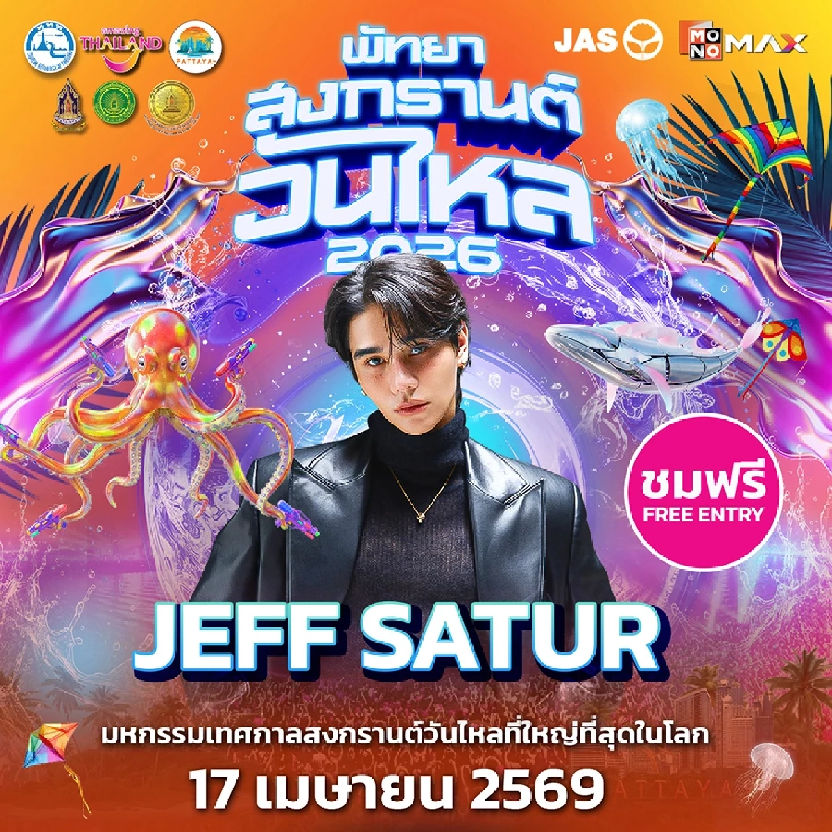 เปิดไลน์อัป 'พัทยา สงกรานต์ วันไหล 2026' ปังไม่ไหว! ศิลปินตัวท็อป