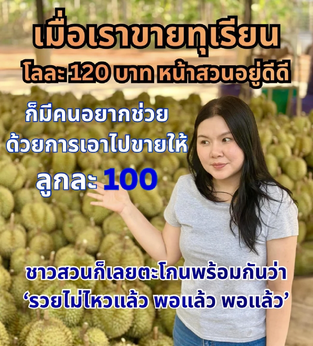 “วริสา” ถาม “ศุภจี” ขายทุเรียนลูกละ 100 บาท สร้างคอนเทนต์?