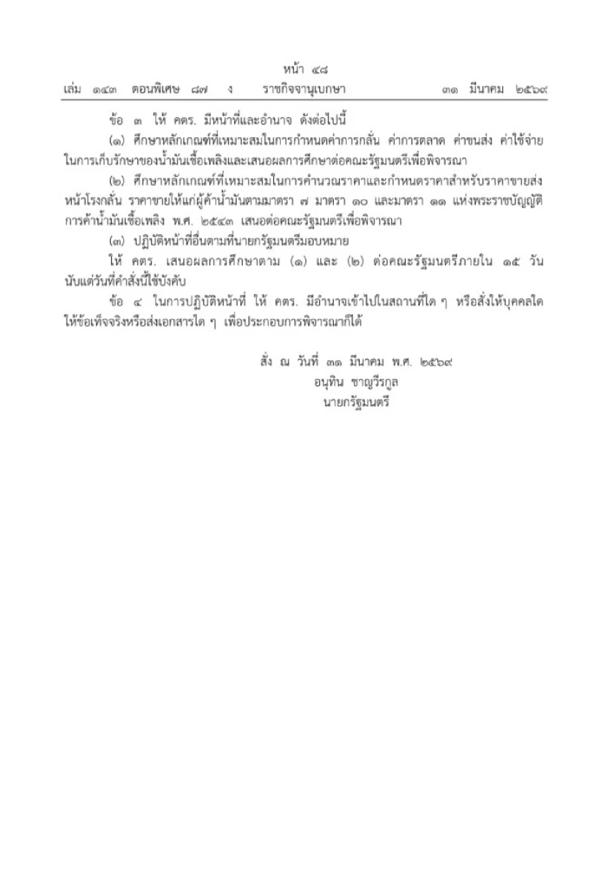 นายกฯ แต่งตั้ง “เอกนิติ” เป็นประธาน คตร. กำหนดราคาน้ำมัน