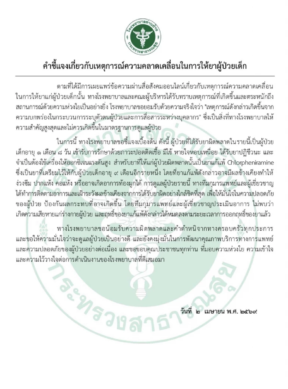 รพ.ด่านช้าง ยอมรับผิดพลาด ฉีดยาผิดคน ให้เด็ก 1 เดือน แทนเด็ก 9 เดือน