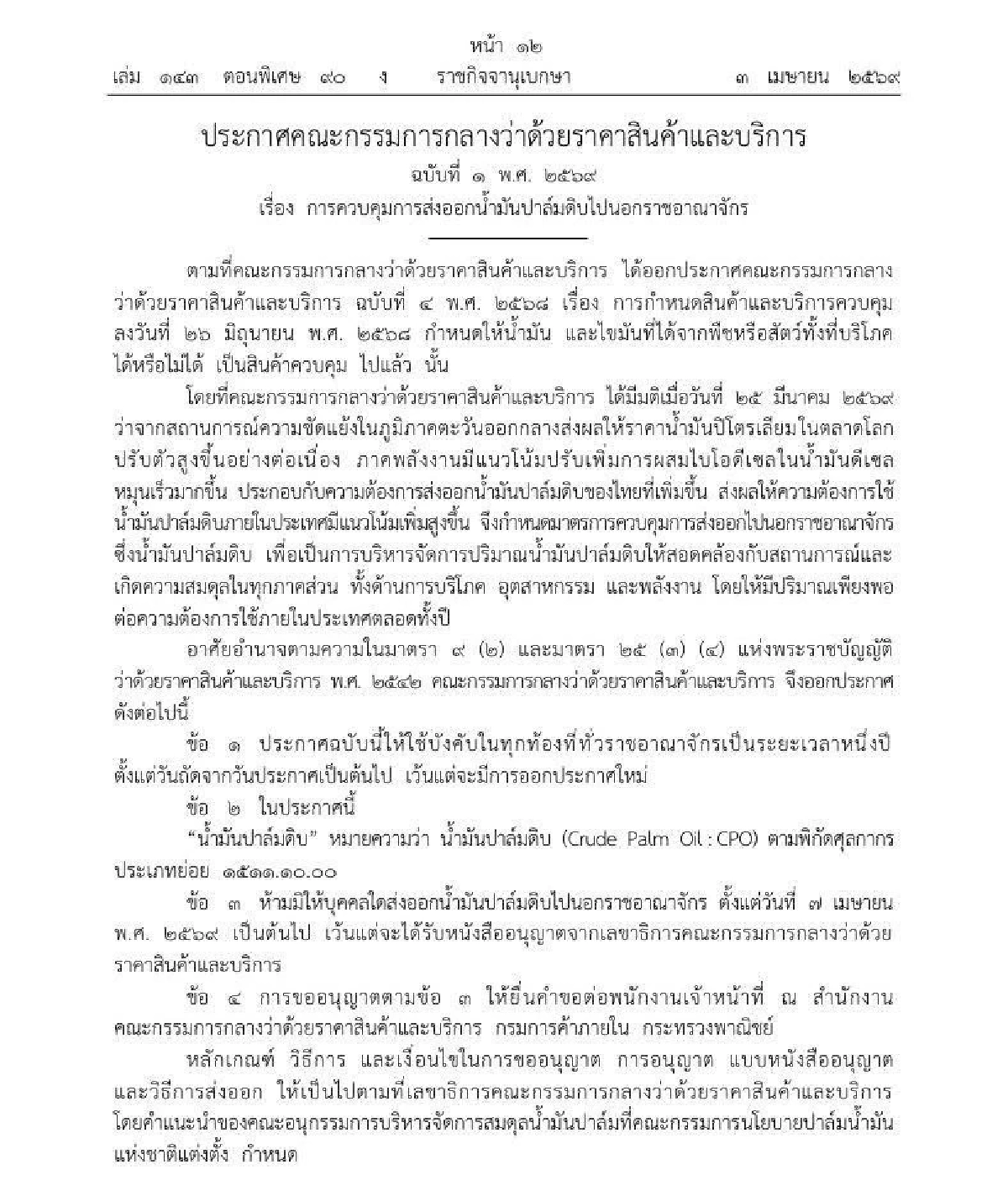 ส่งออกน้ำมันปาล์มดิบ ต้องขออนุญาตก่อน! สำรองพลังงานให้พอใช้ในประเทศ ยัน ไม่กระทบเกษตรกรแน่นอน