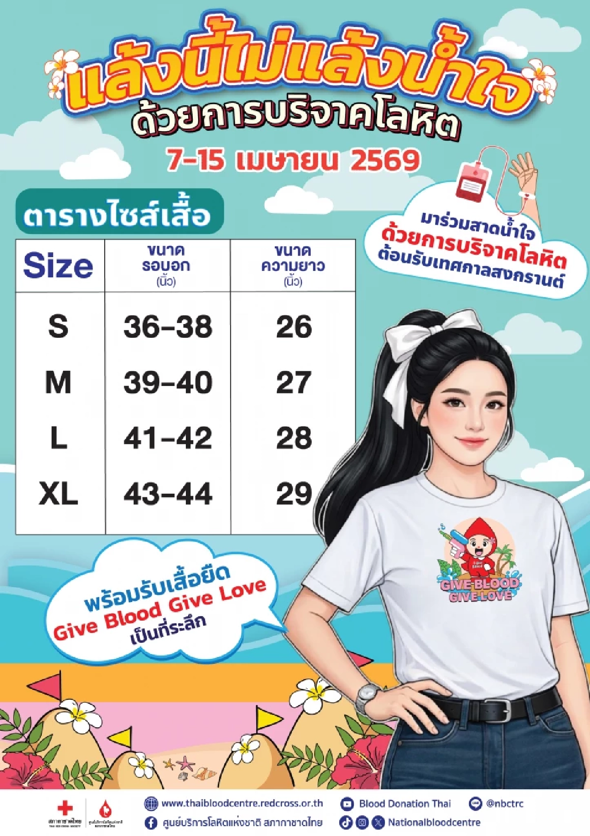 แล้งนี้ไม่แล้งน้ำใจ ฉลองสงกรานต์ปีใหม่ไทย ด้วยการให้โลหิต