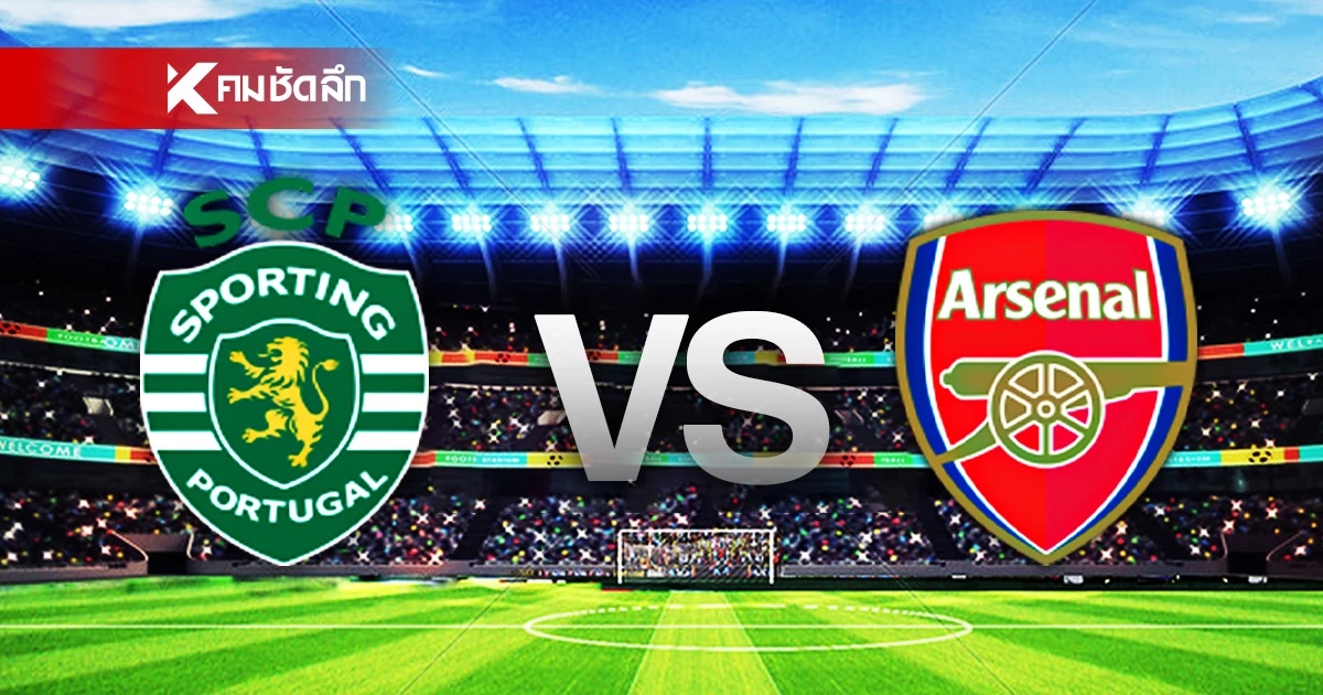 LIVE ดูบอลสด UCL "สปอร์ติ้ง ลิสบอน พบ อาร์เซน่อล" ยูฟ่า แชมเปี้ยนส์ ลีก 02.00 น.