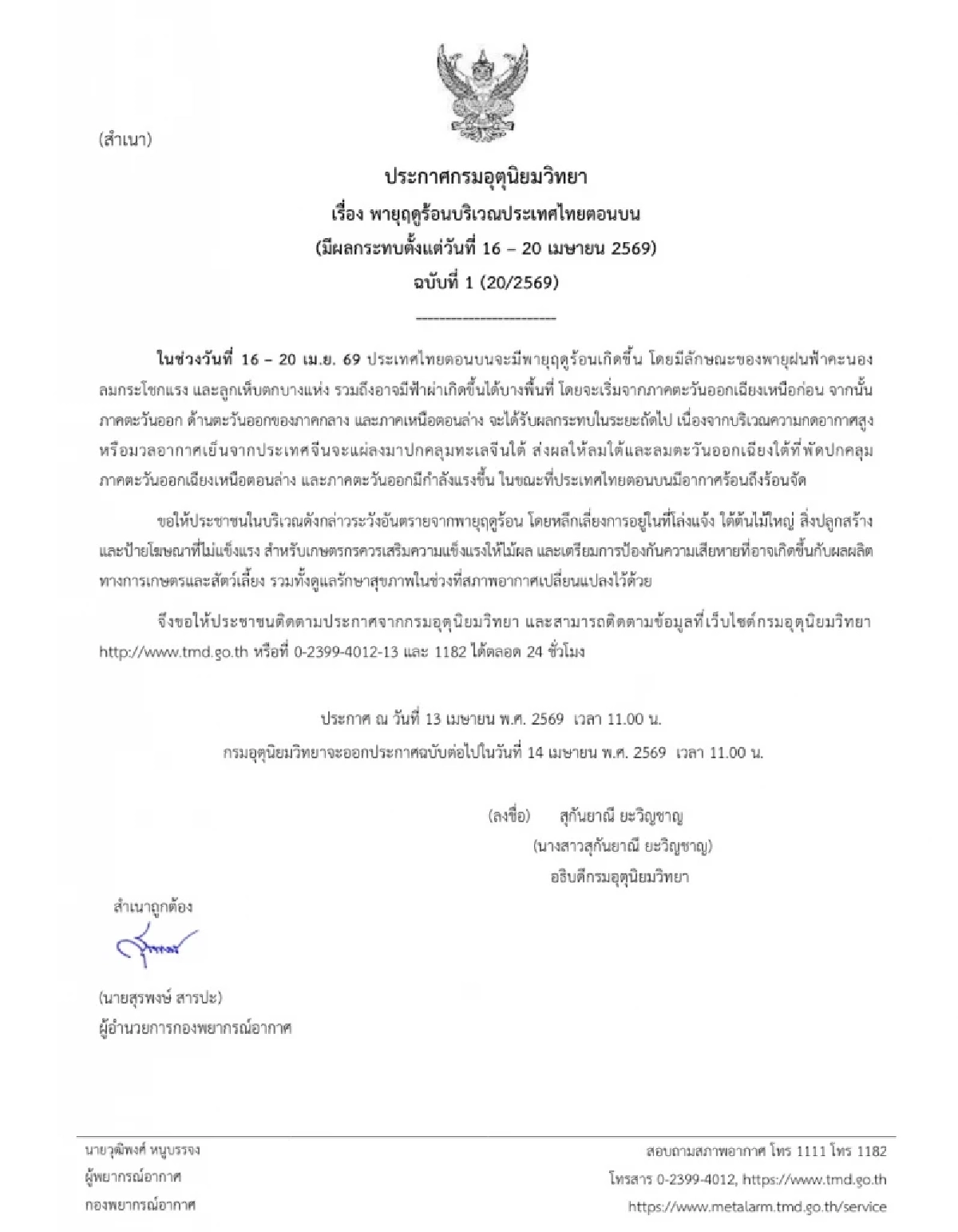 กรมอุตุฯ เตือนฉบับ 1 เฝ้าระวัง "พายุฤดูร้อน" พัดถล่ม 16 - 20 เม.ย. 69