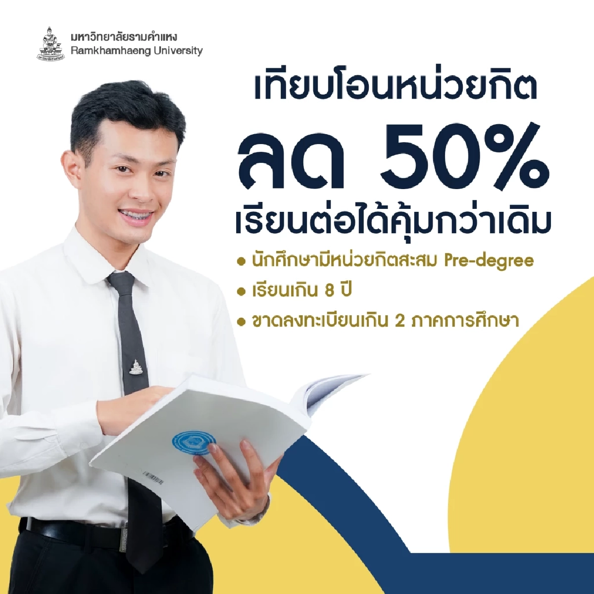 สมัครเลย! มหาวิทยาลัยรามคำแหง เปิดรับนักศึกษาใหม่ทั้งประเทศ