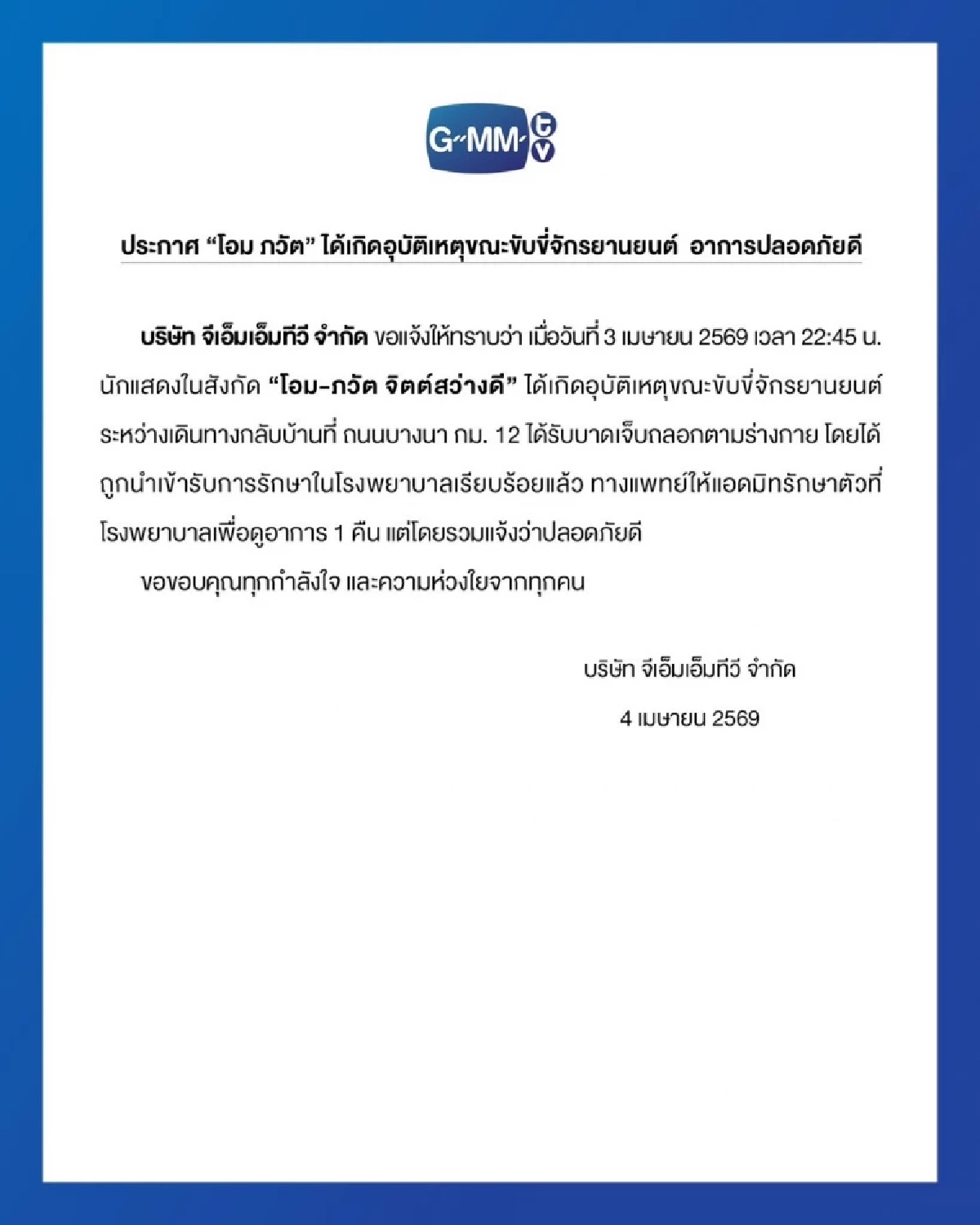 ปลอดภัยดี แต่รอดูอาการ! “โอม-ภวัต” รถล้ม ระหว่างเดินทางกลับบ้าน