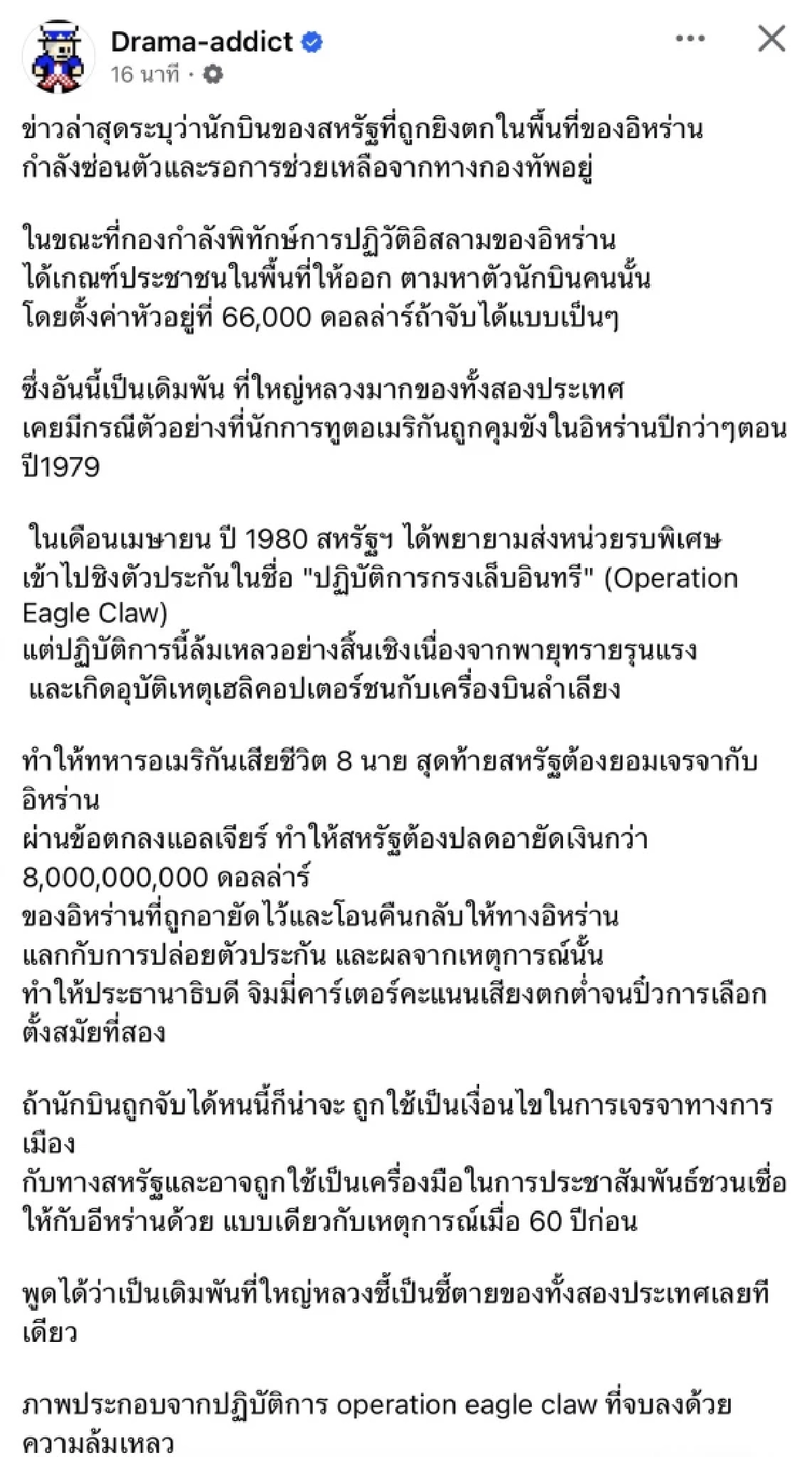 ระทึกโลก! เพจดังรายงานข่าววงใน ‘นักบินสหรัฐถูกยิงตกในอิหร่าน’ ตั้งค่าหัวจุก