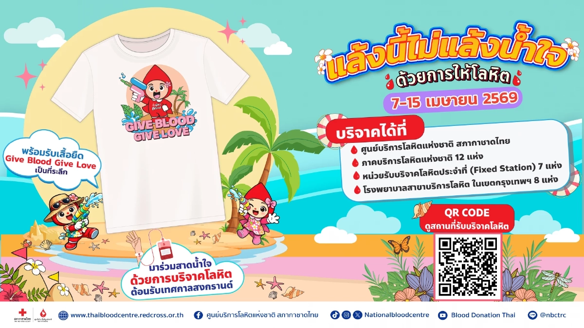 แล้งนี้ไม่แล้งน้ำใจ ฉลองสงกรานต์ปีใหม่ไทย ด้วยการให้โลหิต