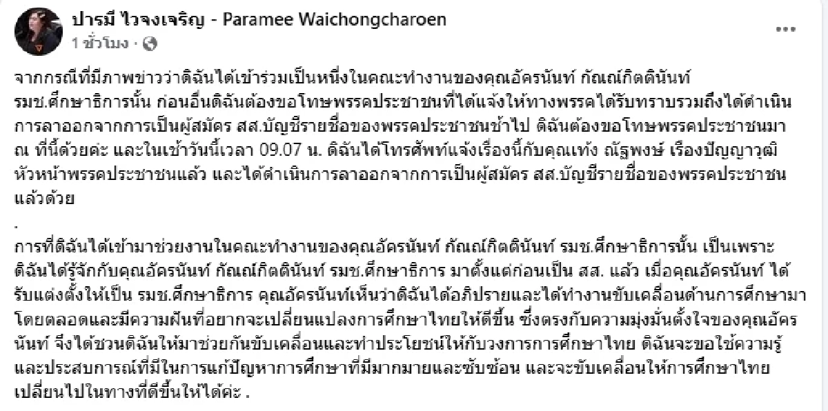 ชัดเจน! ครูจวง แจ้งแล้ว ลาออก ผู้สมัคร สส.พรรคส้ม ซบทีม รมช.ศธ. เพื่อไทย