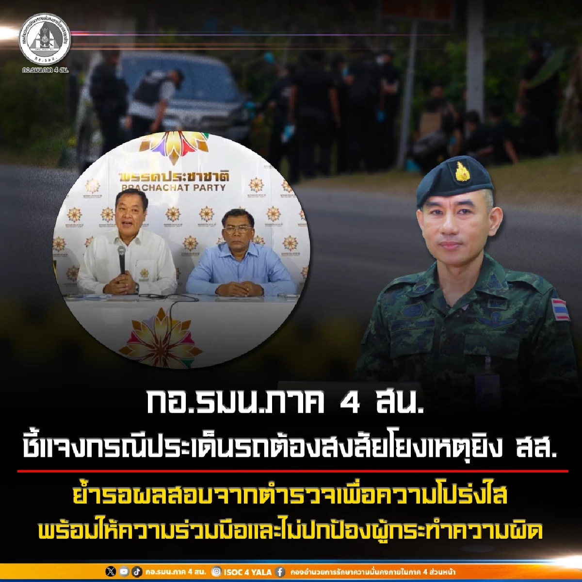 กอ.รมน.ภาค 4 ส่วนหน้า แจงปม "รถต้องสงสัย" ยิง สส.กมลศักดิ์ ยังรอผลสอบจากตำรวจ