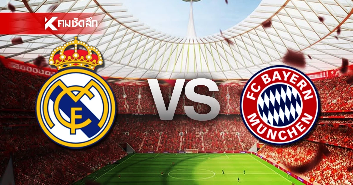 LIVE ดูบอลสด UCL "เรอัล มาดริด พบ บาเยิร์น มิวนิค" ยูฟ่า แชมเปี้ยนส์ ลีก 02.00 น.
