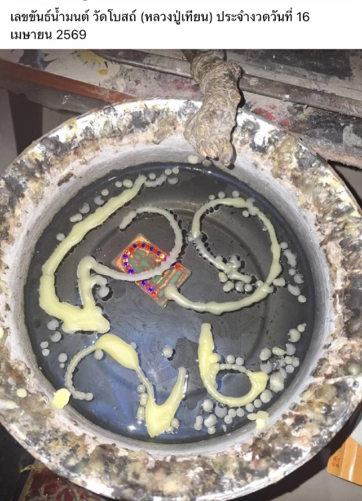 เลขเด็ด 'ขันน้ำมนต์  วัดโบราณ' โผล่ชัด คอหวยแห่ตี ลุ้นโชค16/4/69