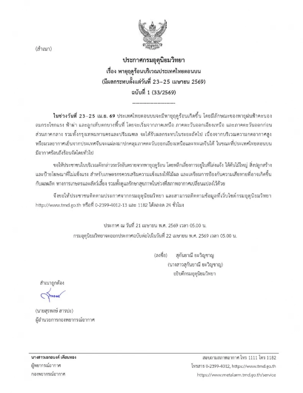 กรมอุตุฯ ประกาศเตือนฉบับ 1 เฝ้าระวัง "พายุฤดูร้อน" 23 - 25 เม.ย. 69