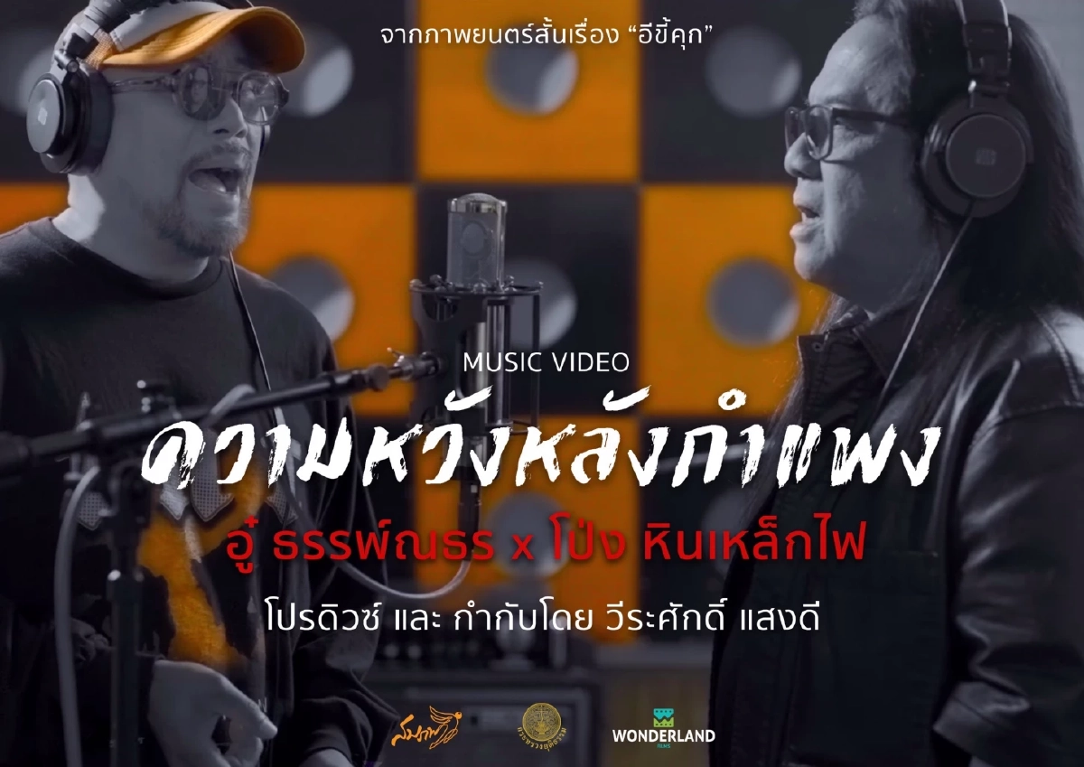 เซอร์ไพรส์ชาวร็อก! โป่ง หินเหล็กไฟ - อู๋ ธรรพ์ณธร ปล่อย MV ความหวังหลังกำแพง