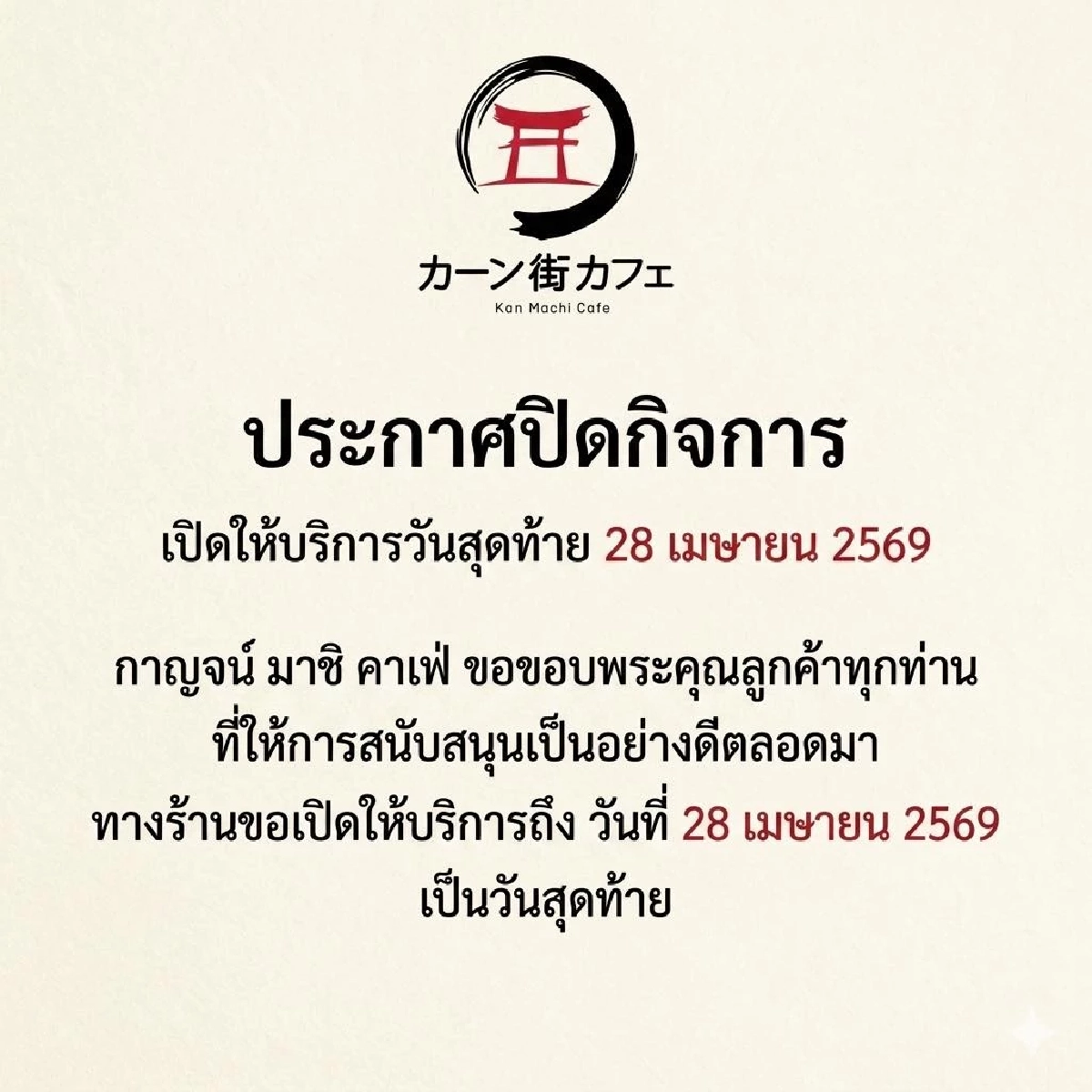 ใจหาย คาเฟ่ดังเมืองกาญจน์ เปิดให้บริการวันสุดท้าย 28 เม.ย. 69