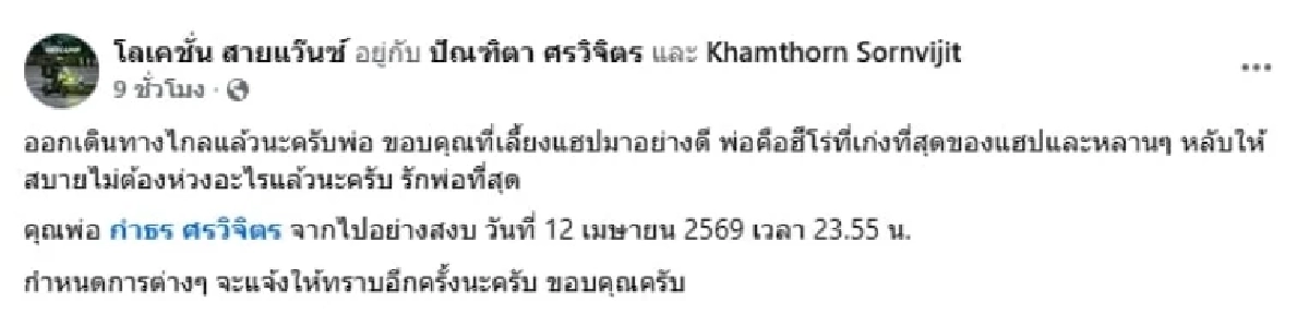 "กำธร ศรวิจิตร" จากไปอย่างสงบ ลูกชายโพสต์ซึ้งถึงพ่อผู้จากไป