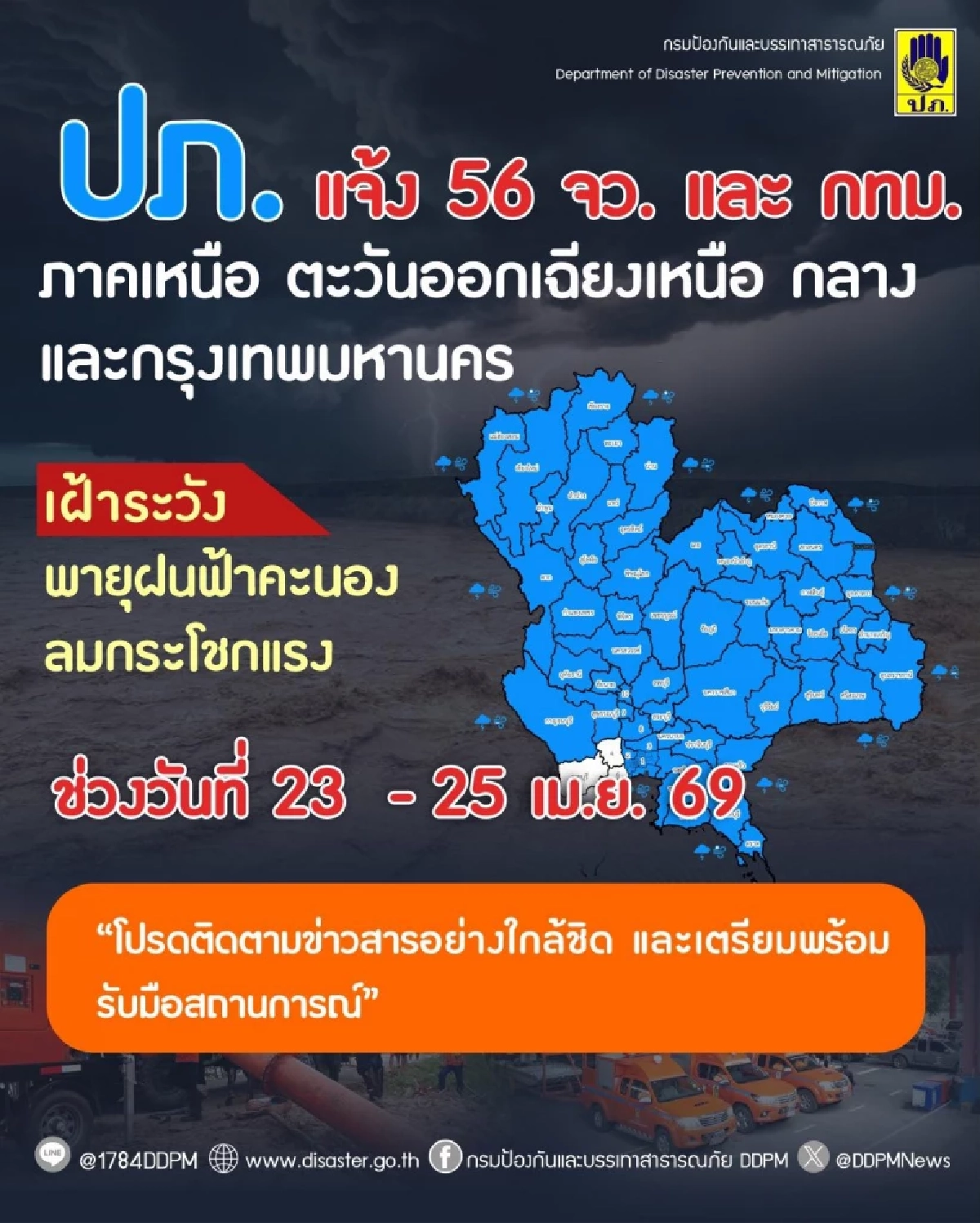 ปภ. แจ้งเตือนด่วน! "56 จังหวัด" และ กทม. เตรียมรับมือพายุฝนฟ้าคะนอง