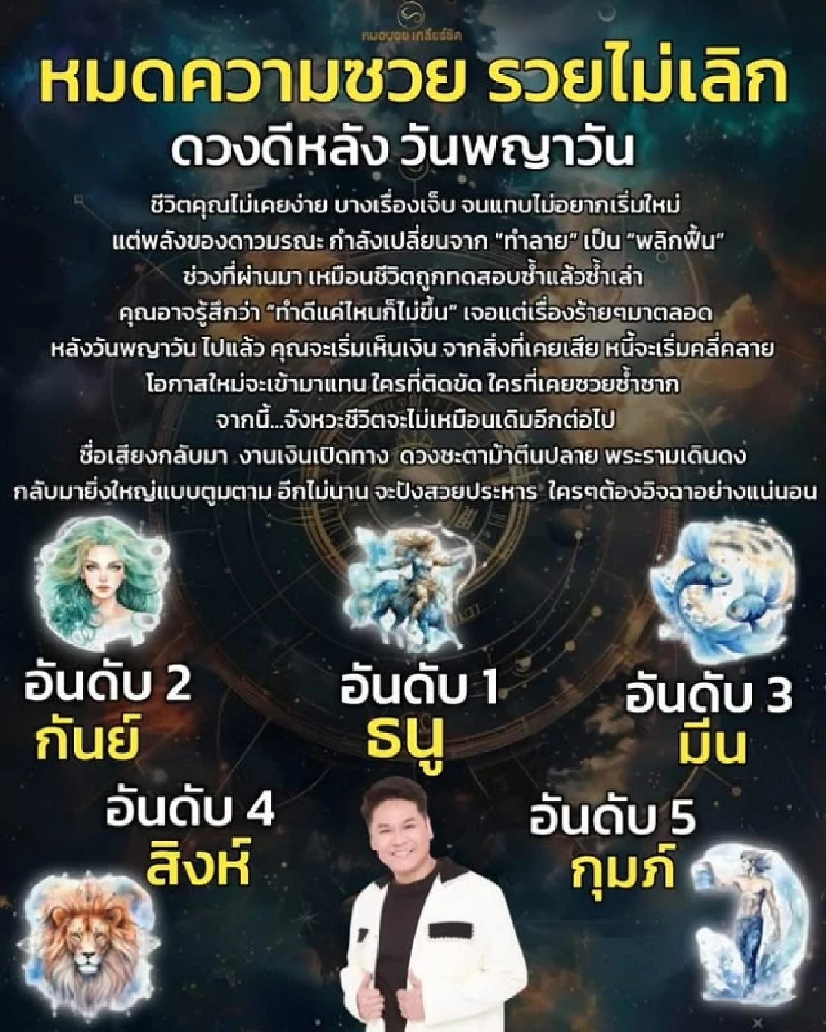 '5 ราศี' เงินไหลไม่หยุด หมดเคราะห์เปิดดวงปัง! ดวงแรงหลังวันพญาวัน