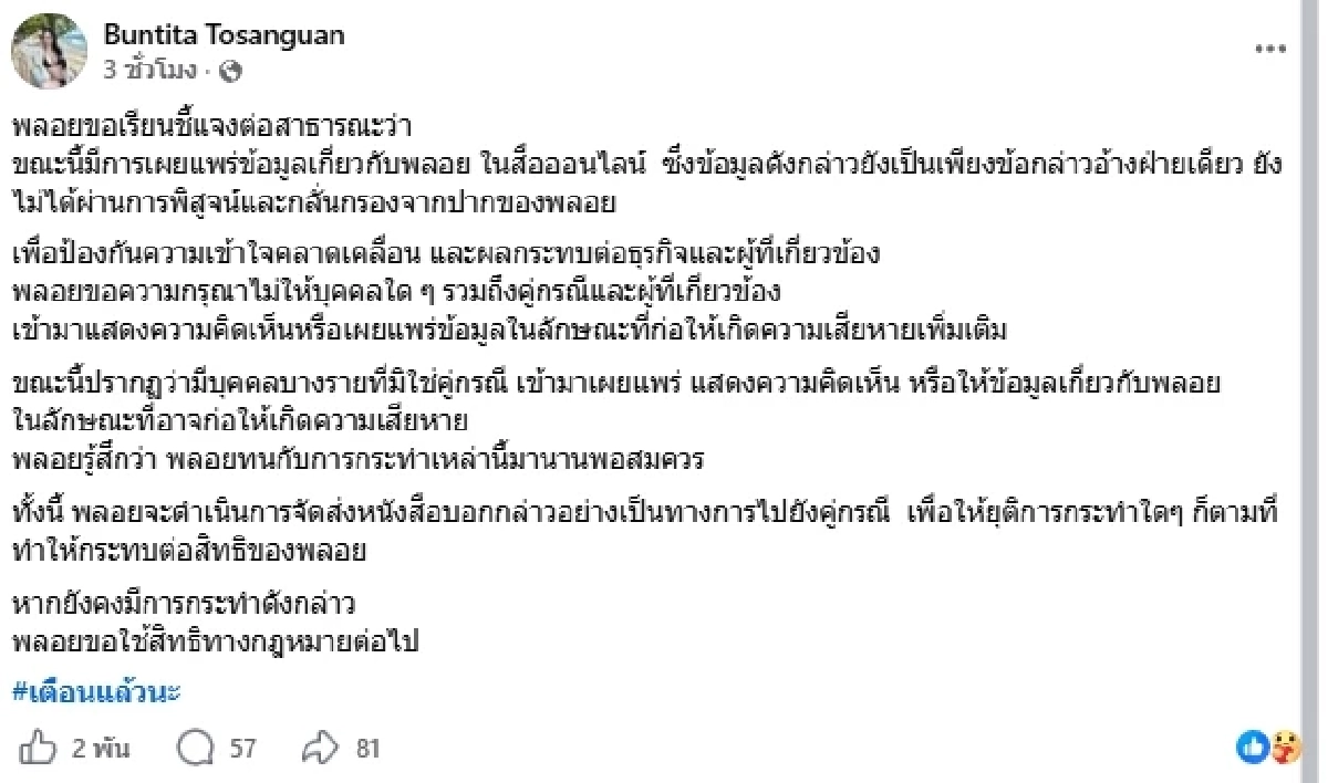 ทนมานาน "พลอย ไข่ขาวลูกแมร๊" เจอกล่าวหาแรง! จากนี้จะส่งหนังสือเตือน