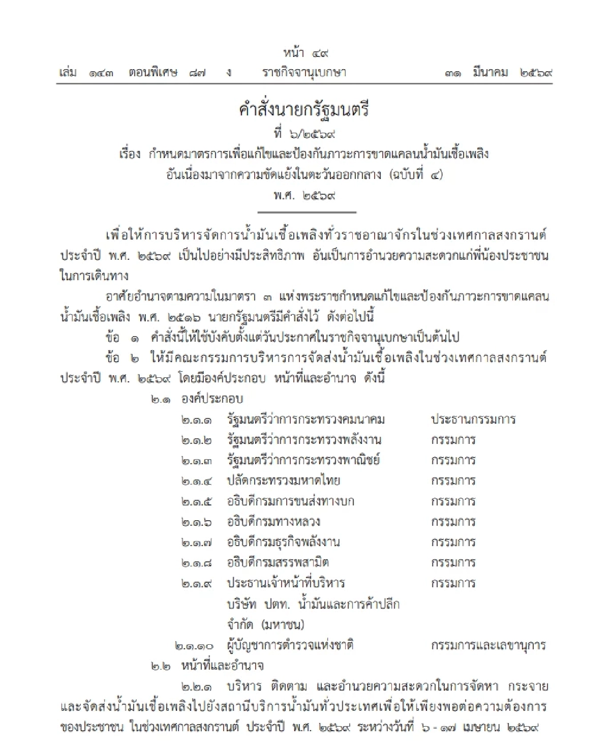 นายกฯ ตั้ง "พิพัฒน์" นั่งประธานกรรมการ บริหารจัดการน้ำมันช่วงสงกรานต์