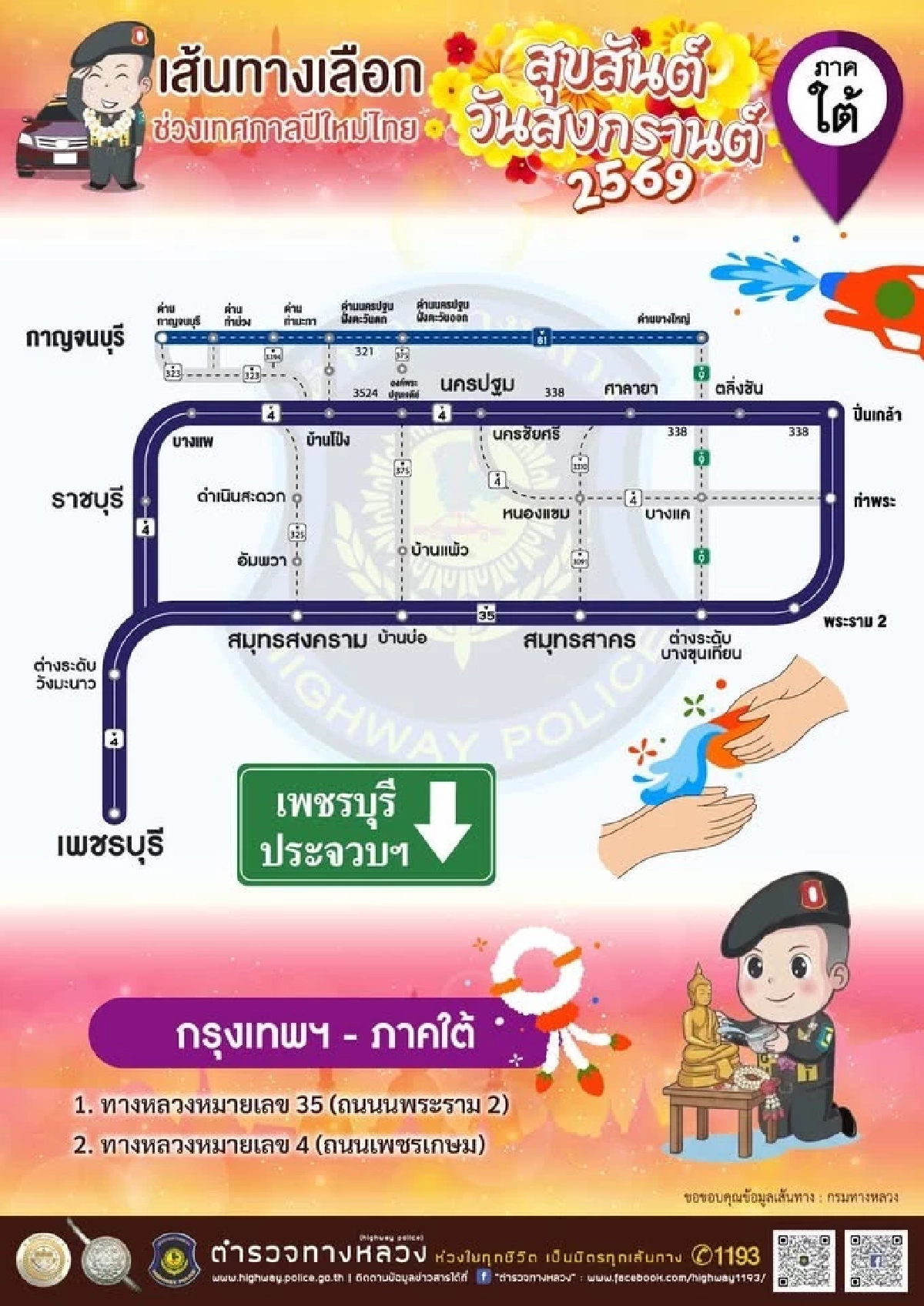 "สงกรานต์" เปิดพิกัด 4 เส้นทาง เลี่ยงรถติด ใครอยากถึงบ้านไว รีบเช็กพิกัด