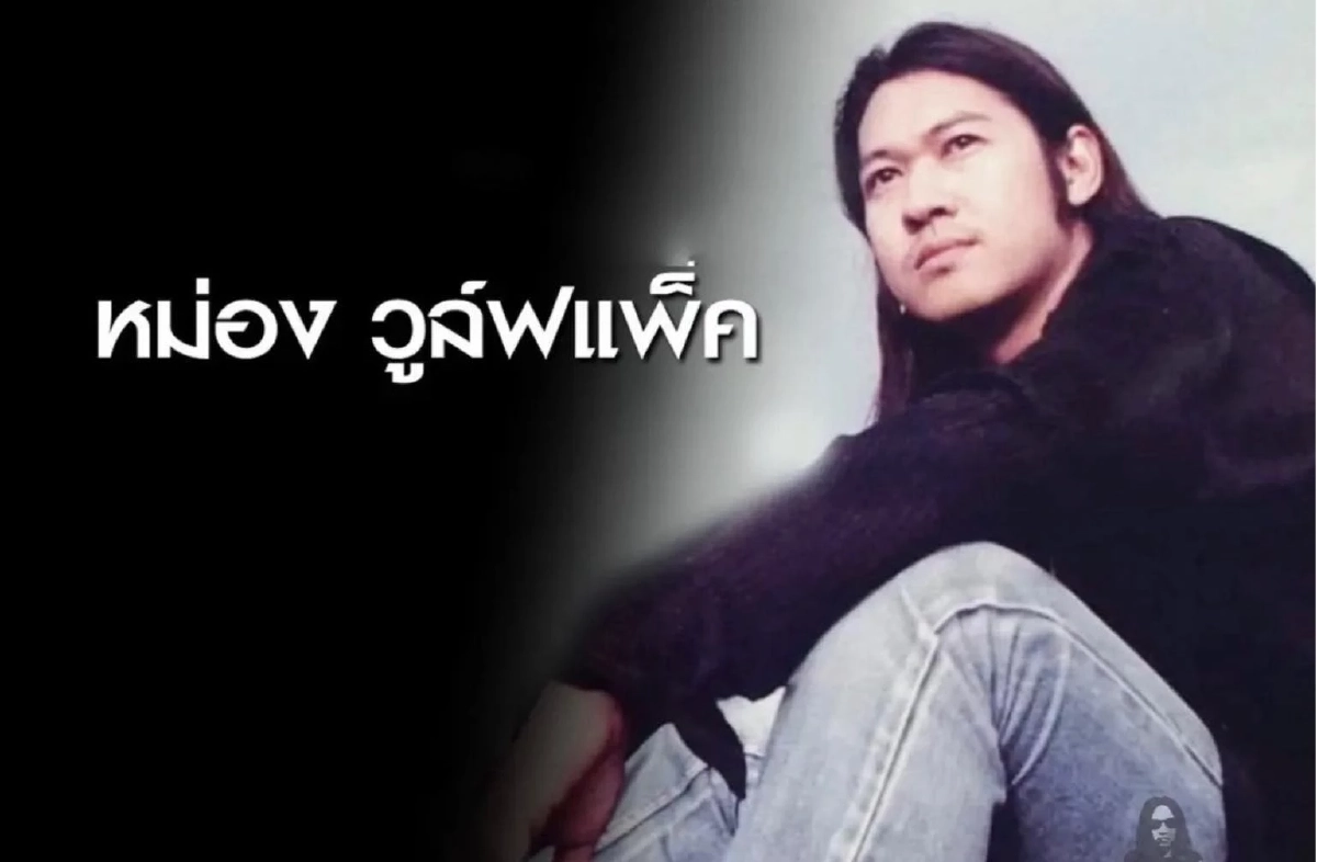 ช่วยต่อลมหายใจ ‘หม่อง วูล์ฟแพค’ มือเบสร็อกตำนานยุค 90 ป่วยตับแข็งระยะสุดท้าย