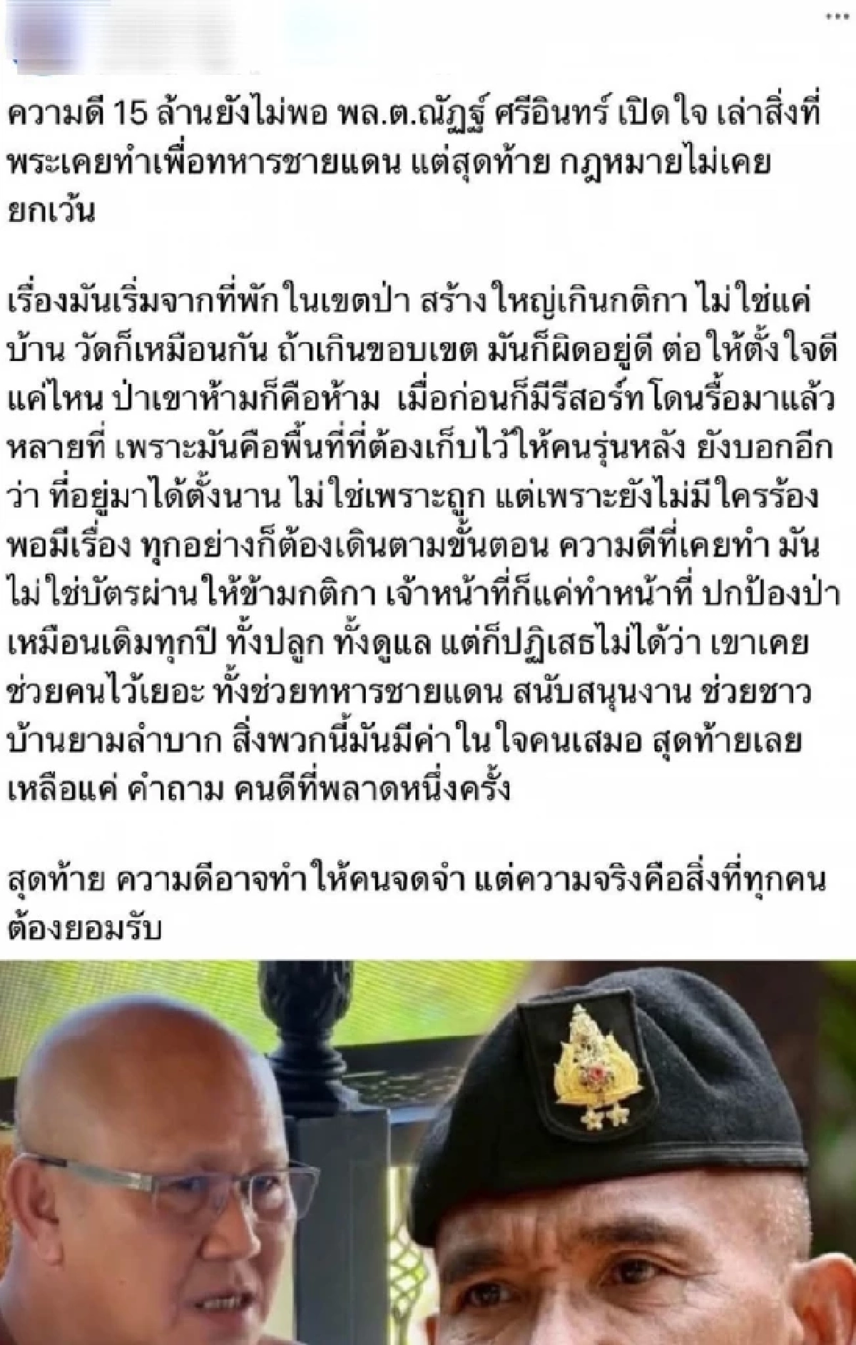 รอง มทภ.2 สุดทน จวกเพจดังปั่นข่าวเท็จ ลั่น "คราวนี้มันมากไป" ก้าวล่วงถึงครูบาอาจารย์