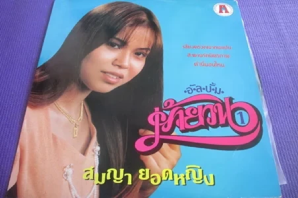 เปิดสาเหตุเสียชีวิต "นักร้องลูกทุ่ง" วัย 49 ปี เจ้าของเพลงฮิต "เมียไม่มี ทำไมไม่มา"