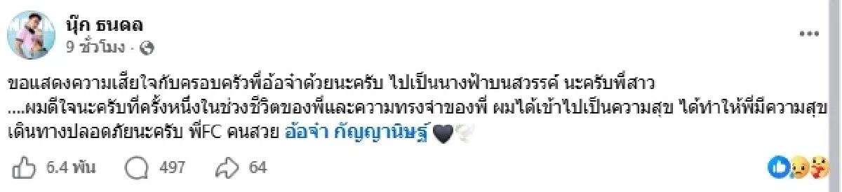 สุดอาลัย "นุ๊กปาย" แจ้งข่าวสูญเสีย FC ขอบคุณที่คอยรักและดูแล