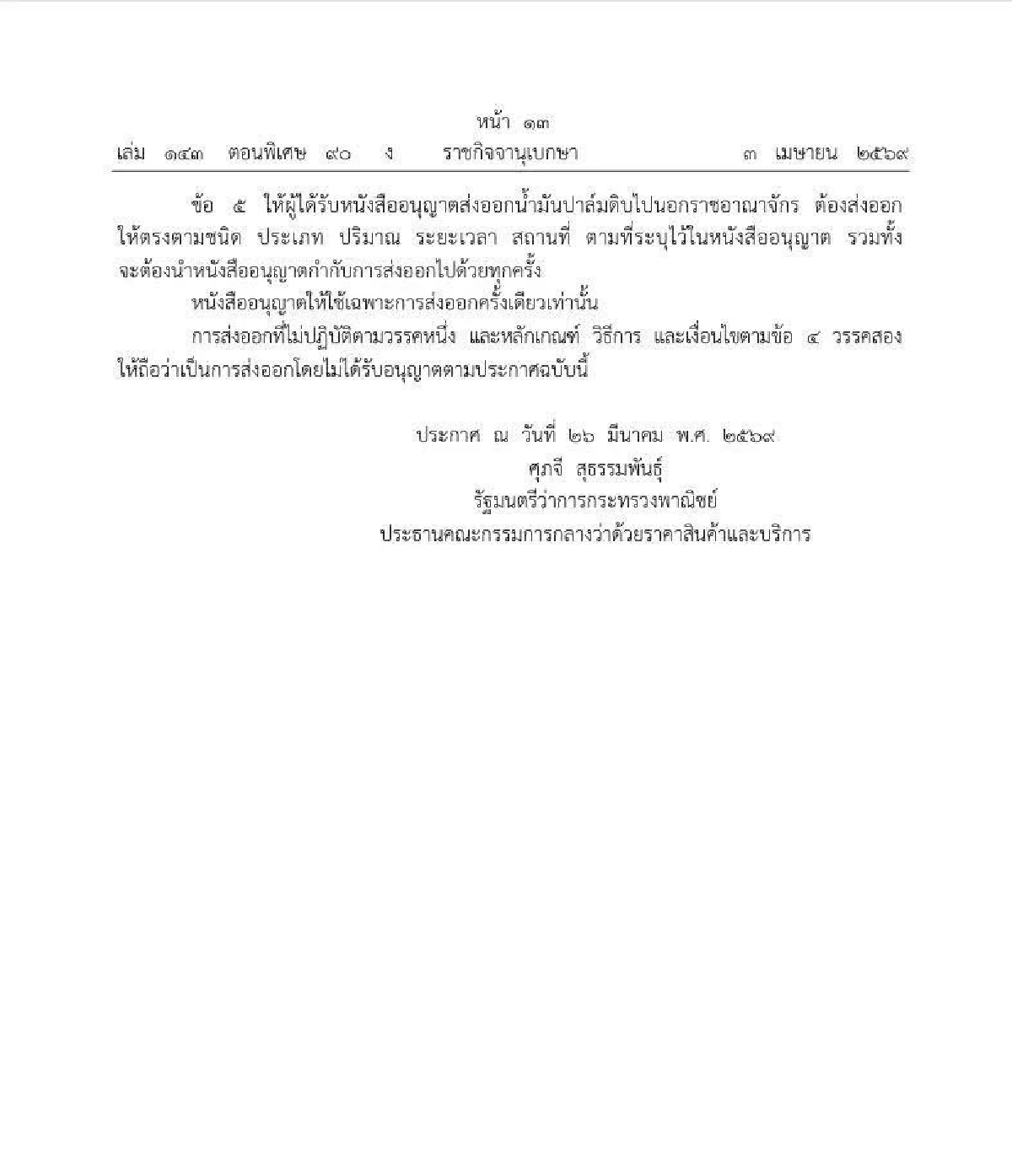 ส่งออกน้ำมันปาล์มดิบ ต้องขออนุญาตก่อน! สำรองพลังงานให้พอใช้ในประเทศ ยัน ไม่กระทบเกษตรกรแน่นอน