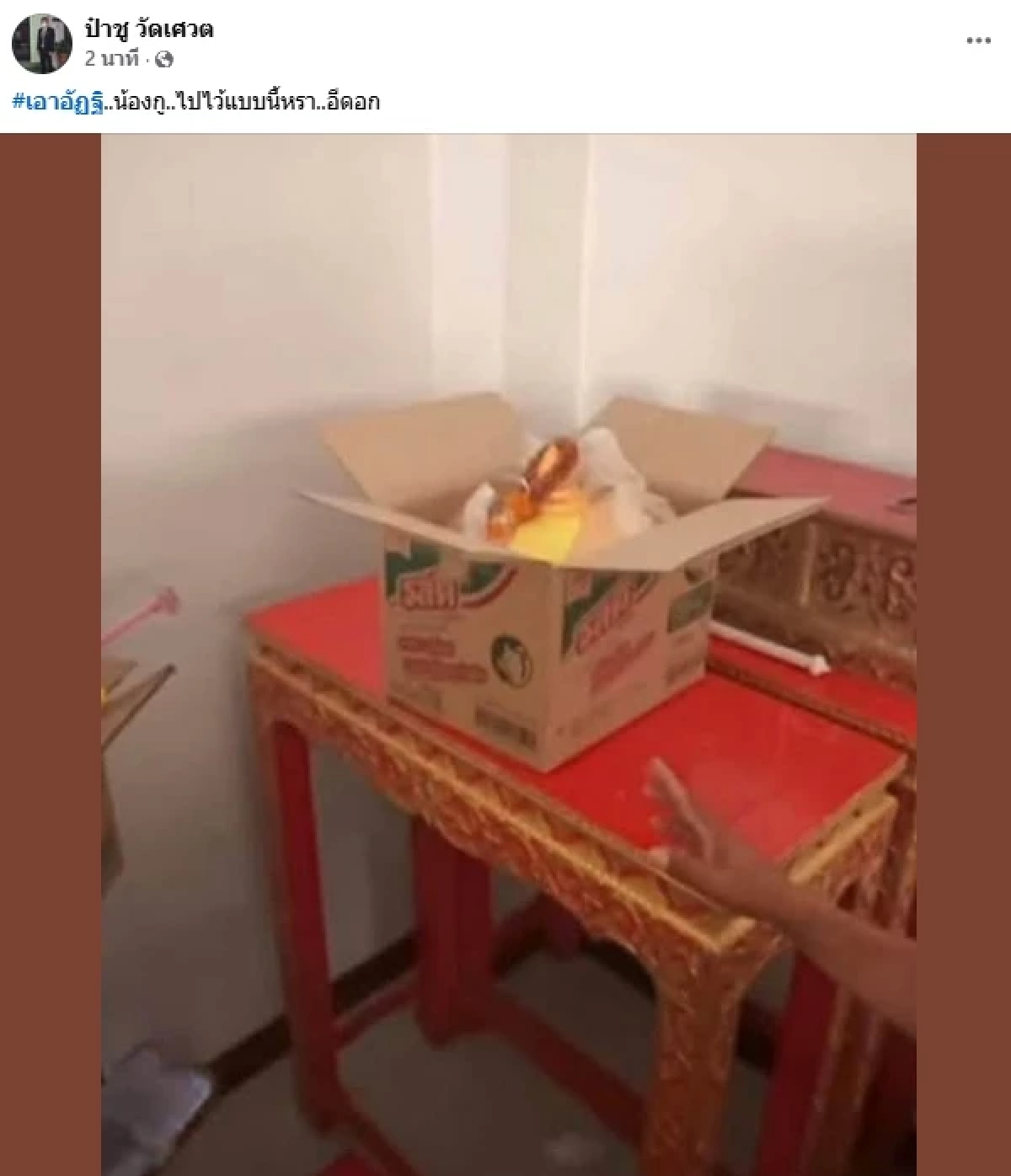 "ป๋าชู" แฉเมีย "เหน่ง เหม่งจ๋าย" ทิ้งกระดูกไว้ที่วัด "เมียแจ๊ส" เดือดด้วย!