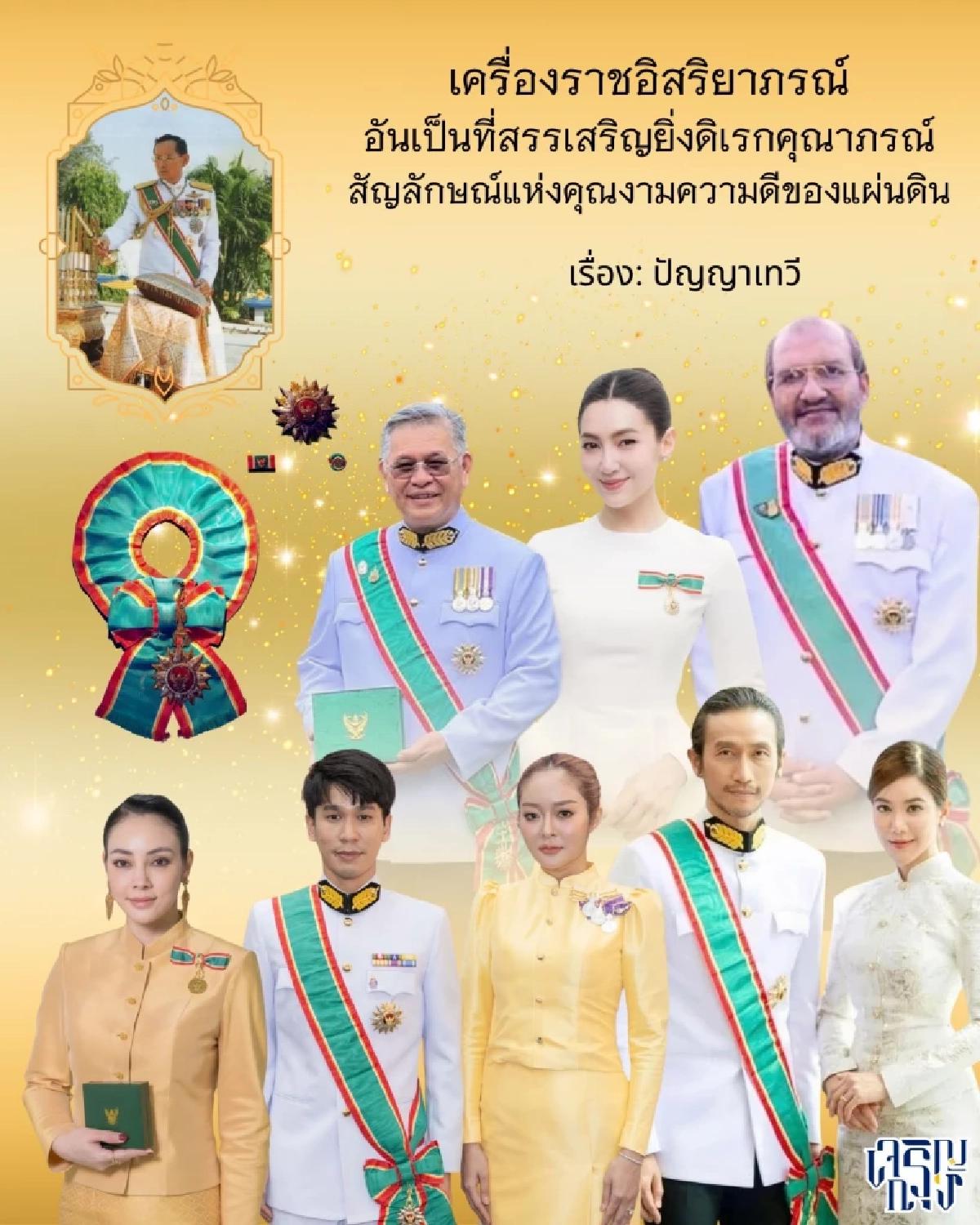เอฟซียินดี "เบิร์ด ธงไชย" ได้รับพระราชทานเครื่องราชอิสริยาภรณ์