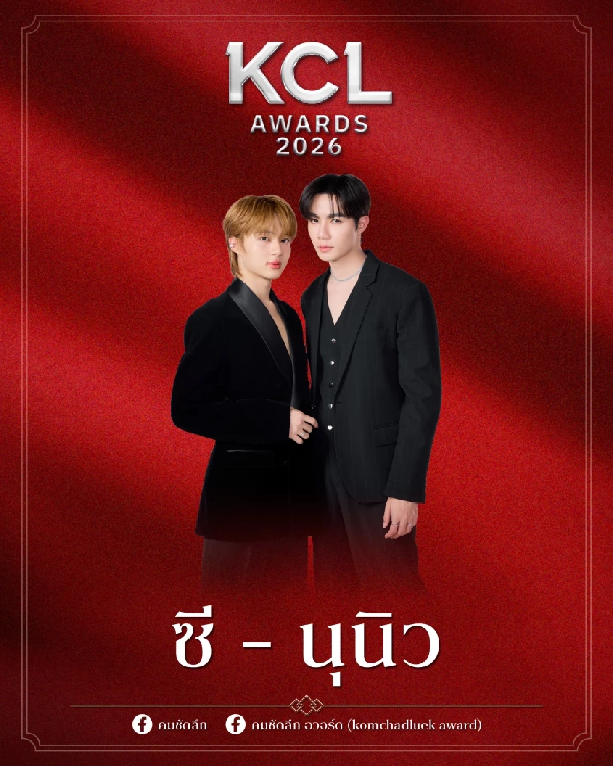 'ดูมันดิ' ฟอร์มแรง! ศิลปิน-นักแสดง คู่จิ้นขนทีมชิง KCL Awards 2026 ชวนลุ้น