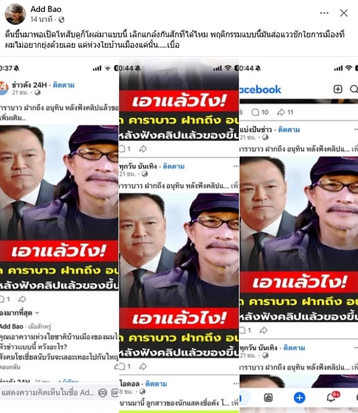 เลิกแกล้งกันสักที "แอ๊ด คาราบาว" เดือด! เจอเพจปั่น เอารูปไปปะทะกับ "อนุทิน"