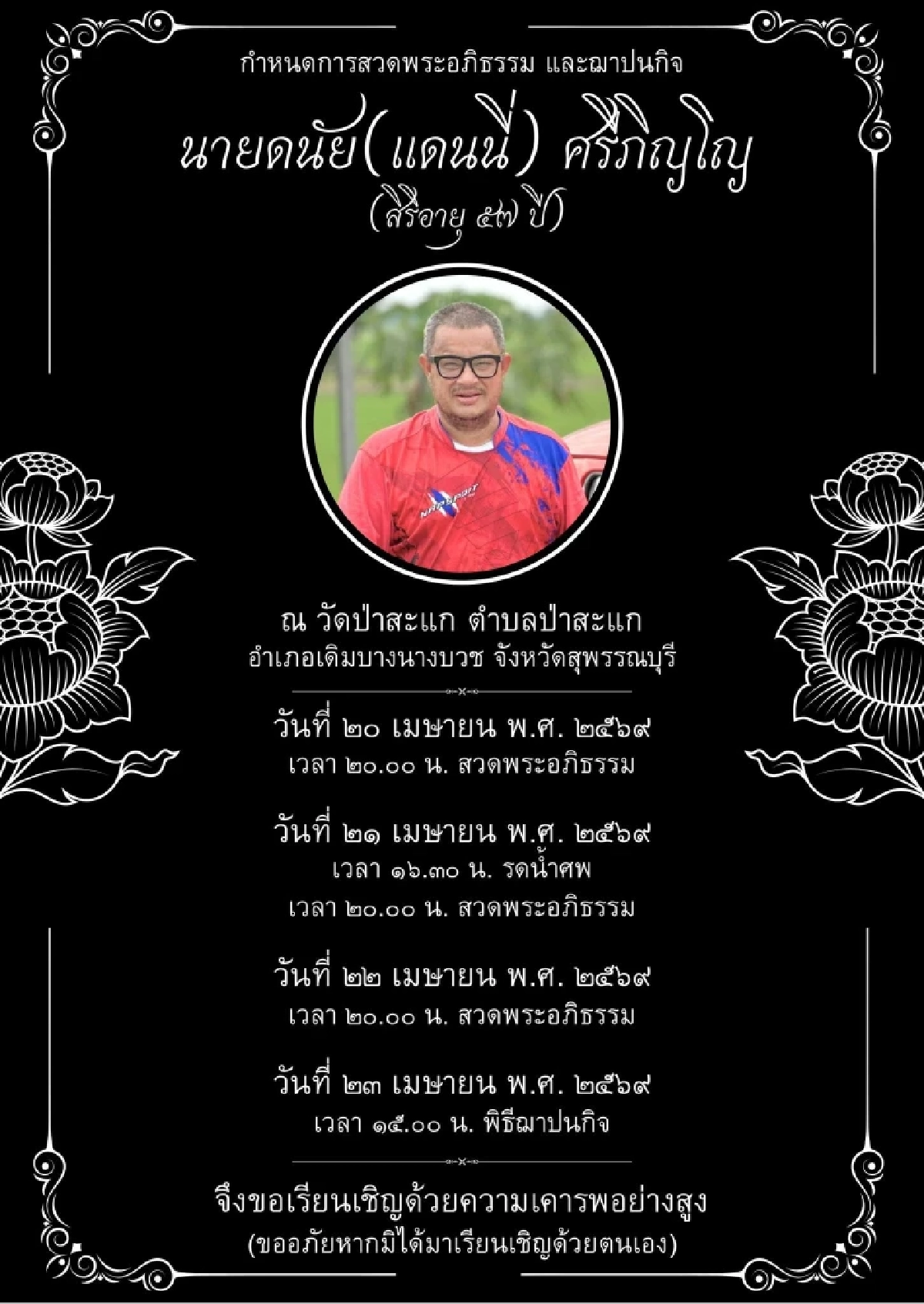 เปิดกำหนดการสวดพระอภิธรรม และพิธีฌาปนกิจ "แดนนี่ ศรีภิญโญ"
