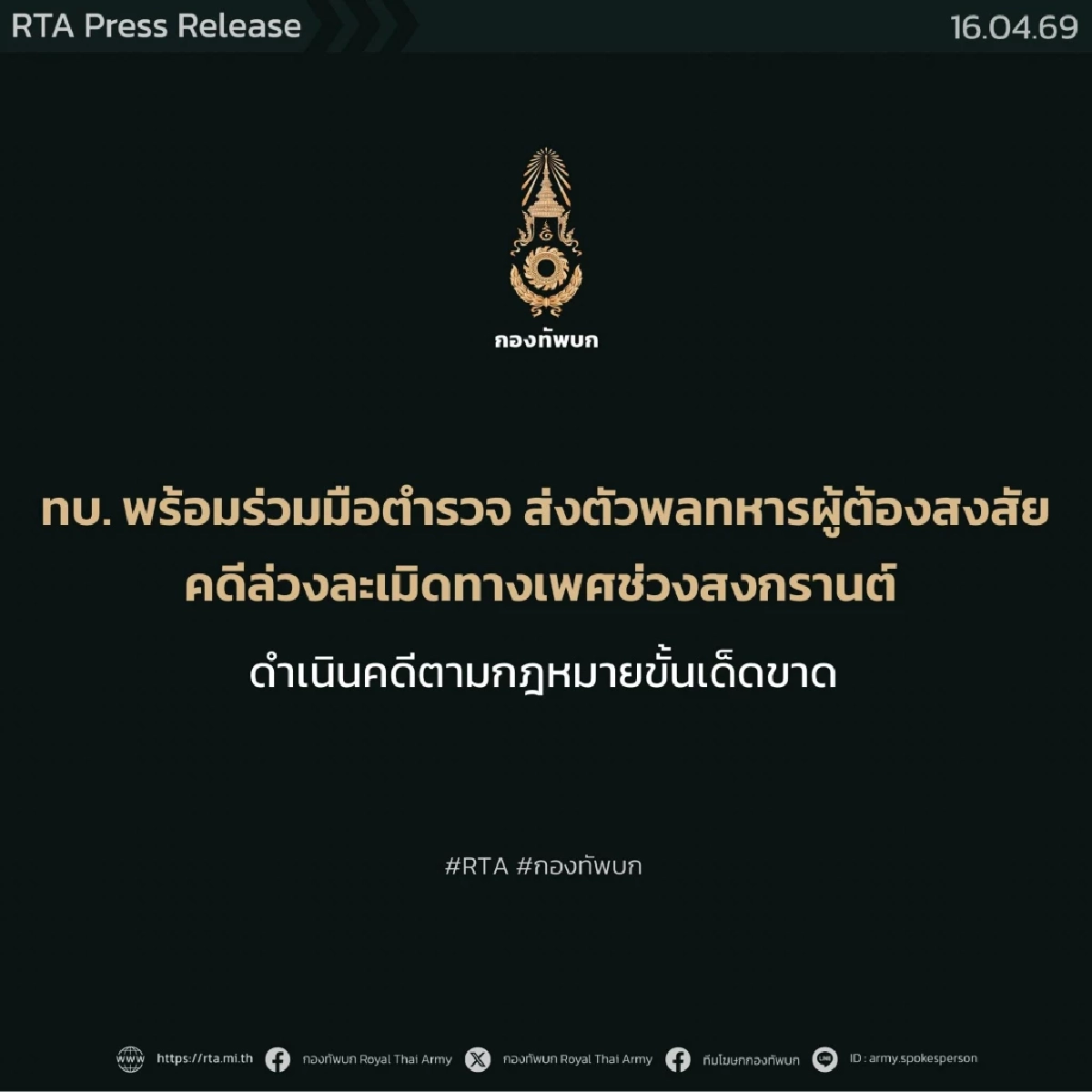 "พลทหาร" สารภาพ ล่วงละเมิดเหยื่อ 15 ปี ขณะไปเล่นสงกรานต์ ถนนข้าวสาร