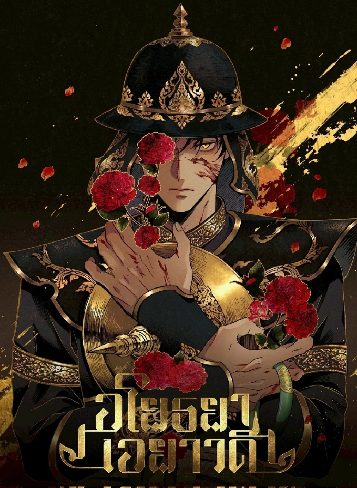 รู้จัก "อโยธยาเอยาวดี" การ์ตูนพีเรียดไทย ถูกโยงปมดราม่า'หงสาวดี'