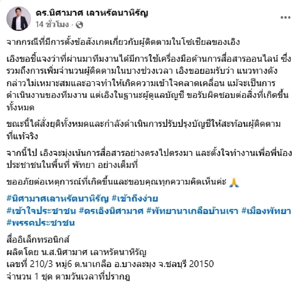 "ดร.เอิง" พรรคส้ม ขอโทษ หลังโซเชียลจับโป๊ะยอดฟอลพุ่ง 5 หมื่นในพริบตา