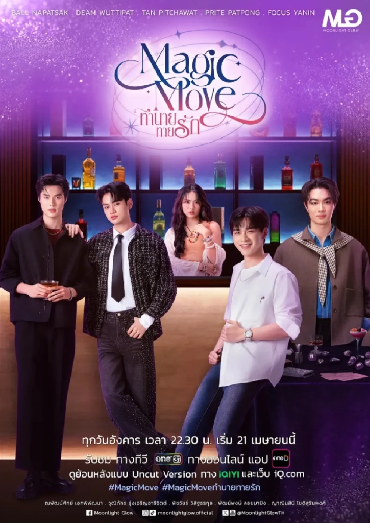 เรื่องย่อ 'Magic Move ทำนายทายรัก' ซีรีส์วายมาแรง! ก่อนฟินหน้าจอ