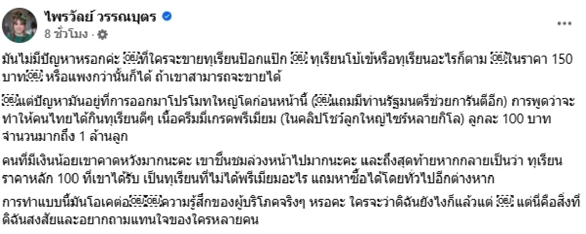 โปรโมทใหญ่โต แต่ได้ทุเรียนทั่วไป "แพรรี่" ถามมันโอเคกับผู้บริโภคจริงๆเหรอ?