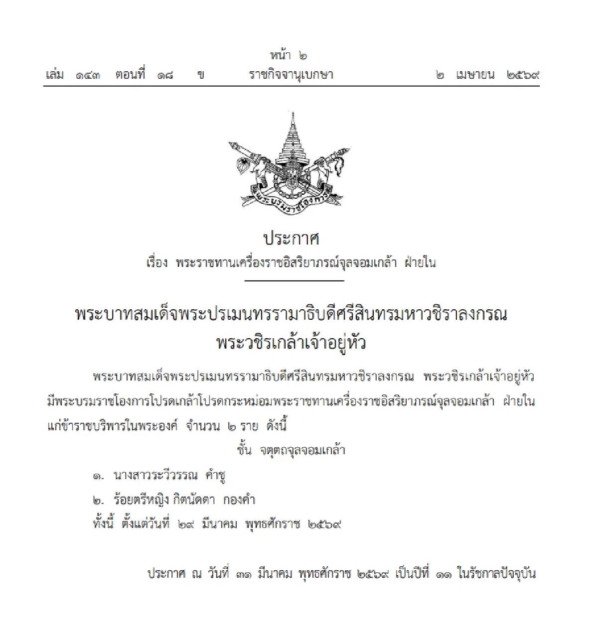 โปรดเกล้าฯ พระราชทานเครื่องราชฯ แก่ข้าราชบริพารในพระองค์ จำนวน 2 ราย