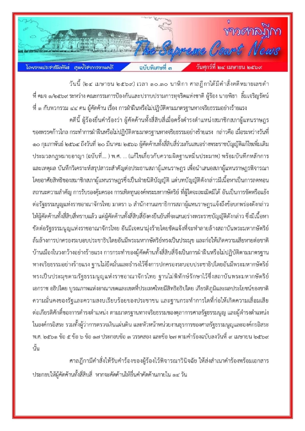 สรุป "ศาลฎีกา" สั่ง 10 สส. พรรคประชาชน ไม่ต้องหยุดปฏิบัติหน้าที่