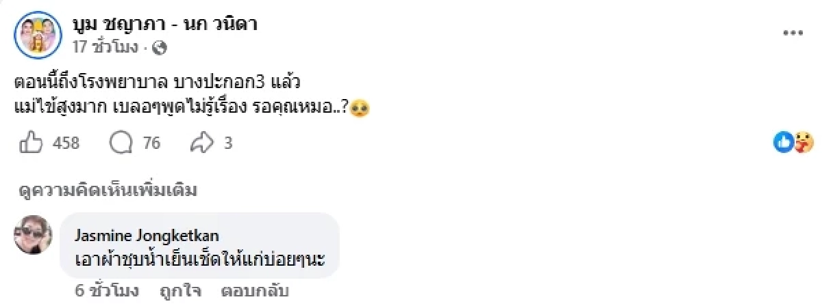 ตลกดัง "นก เชิญยิ้ม" ต้องผ่าตัดด่วน! ลูกสาวแจ้งอาการน่าเป็นห่วง