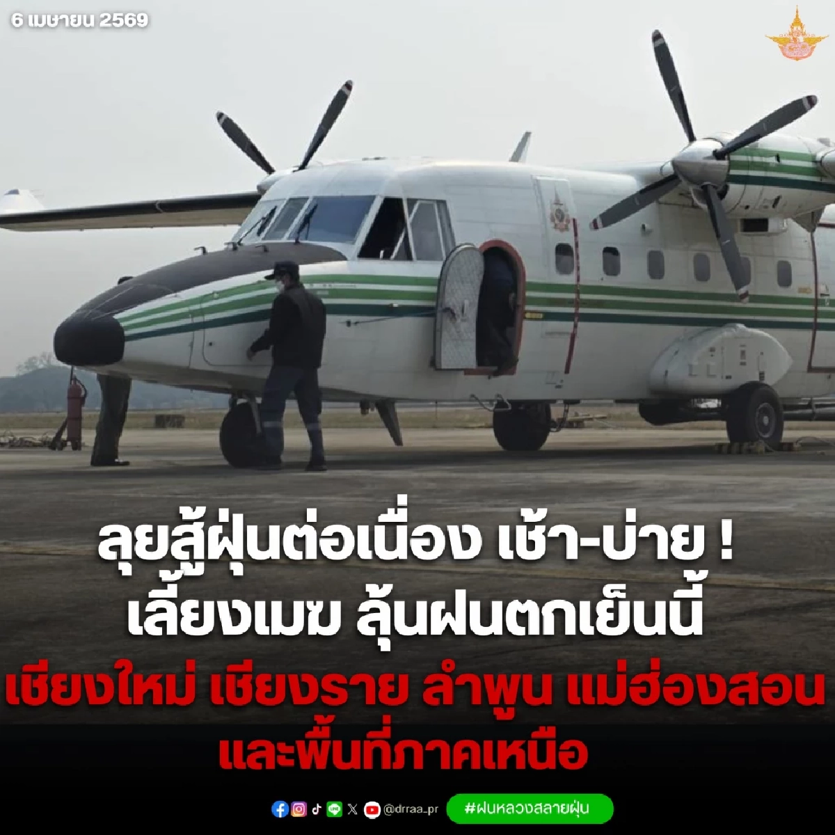 ฝนหลวงฯ ขึ้นบินก่อเมฆบรรเทาฝุ่น พื้นที่ จ.เชียงใหม่ ลุ้นฝนตกเย็นนี้