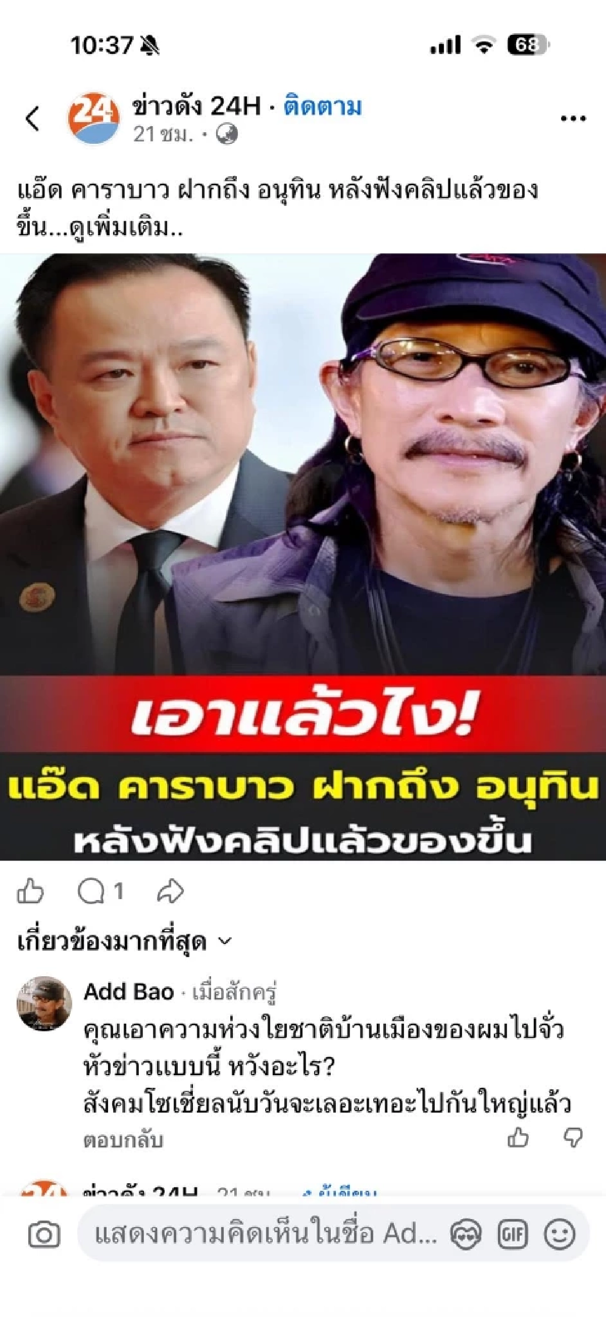 เลิกแกล้งกันสักที "แอ๊ด คาราบาว" เดือด! เจอเพจปั่น เอารูปไปปะทะกับ "อนุทิน"