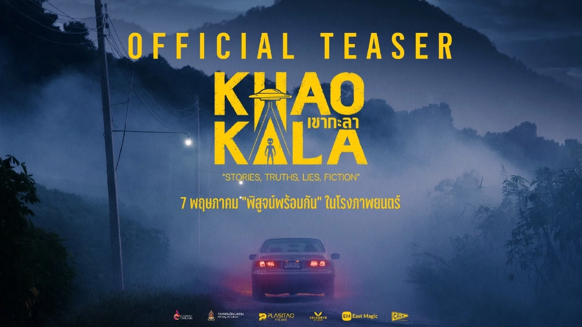 สิ้นรอคอย! 'ภ.เขากะลา' ปล่อยทีเซอร์ ท้าพิสูจน์ 'UFO เมืองไทย'